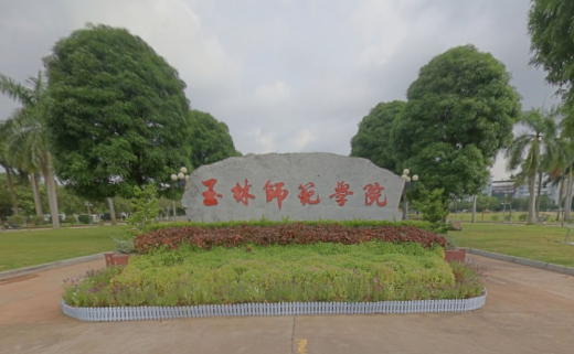 玉林师范学院好吗 玉林师范学院哪个专业好