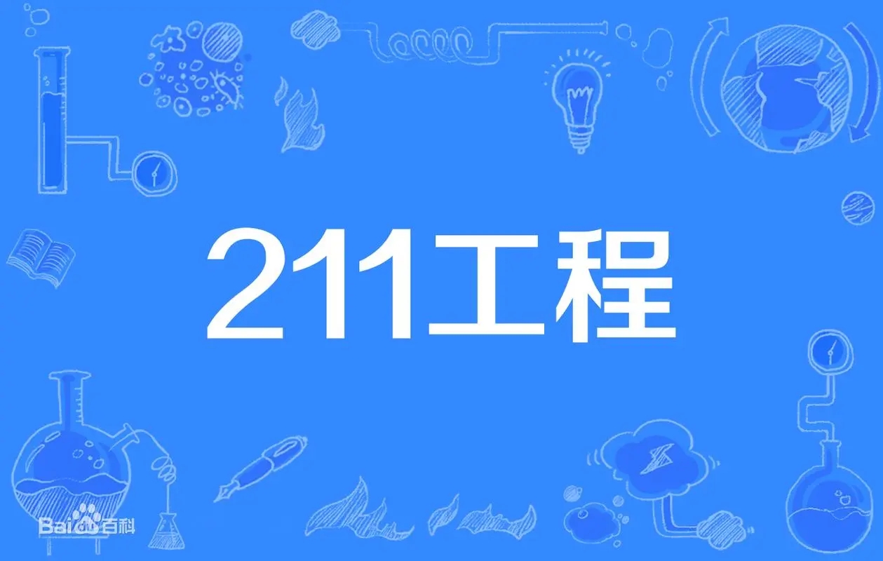 2022年顶尖211大学(非985）前十名