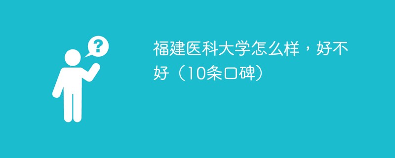 福建医科大学什么样 福建医科大学厉害吗