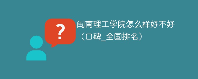 闽南理工学院怎么样好不好 闽南理工学院值不值得读