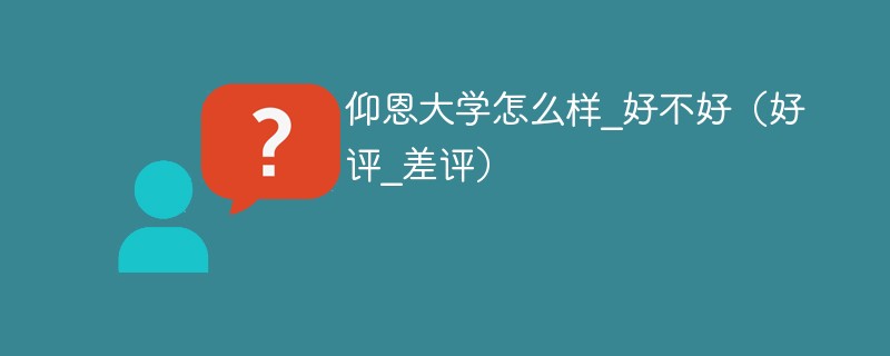 仰恩大学值得去吗 仰恩大学什么水平