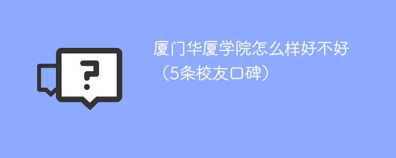 厦门华厦学院怎么样好不好 厦门华厦学院值得去吗