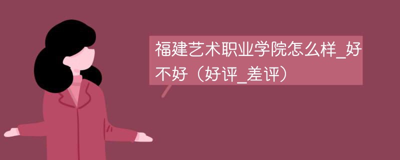 福建艺术职业学院怎么样 福建艺术职业学院好不好