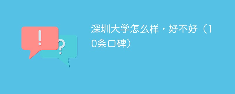 深圳大学怎么样好不好 深圳大学口碑和知名度