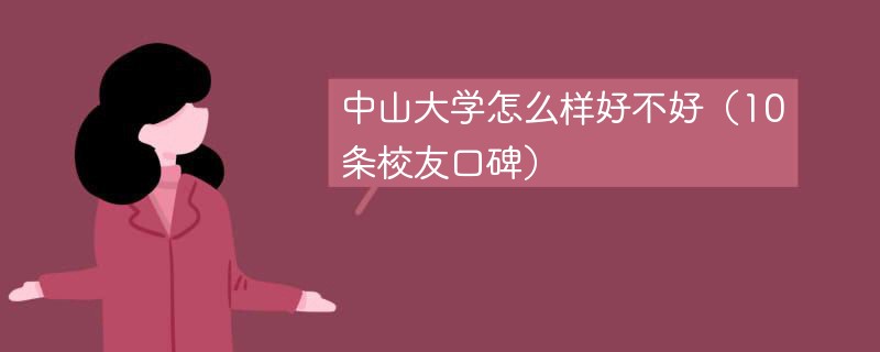 中山大学怎么样好不好 中山大学到底怎么样