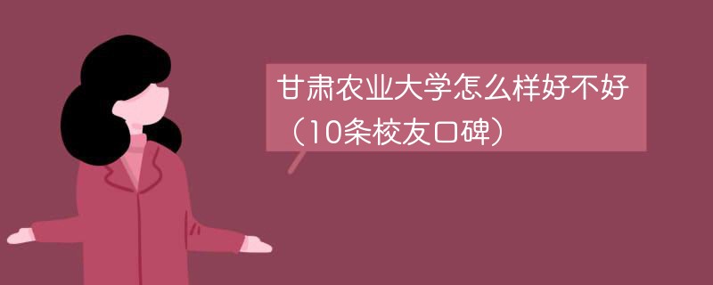 甘肃农业大学怎么样 甘肃农业大学值得上吗