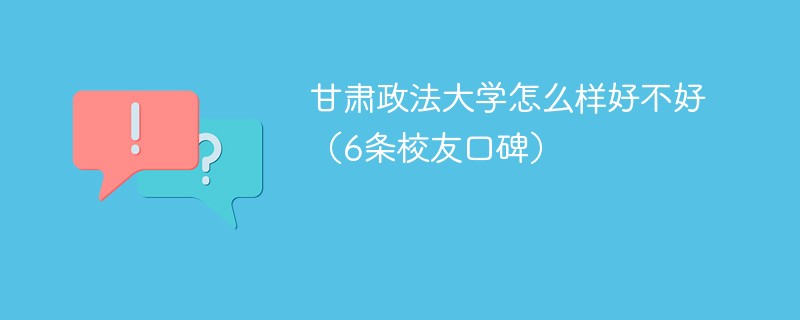 甘肃政法大学怎么样好不好吃住环境怎么样 甘肃政法大学好不好?