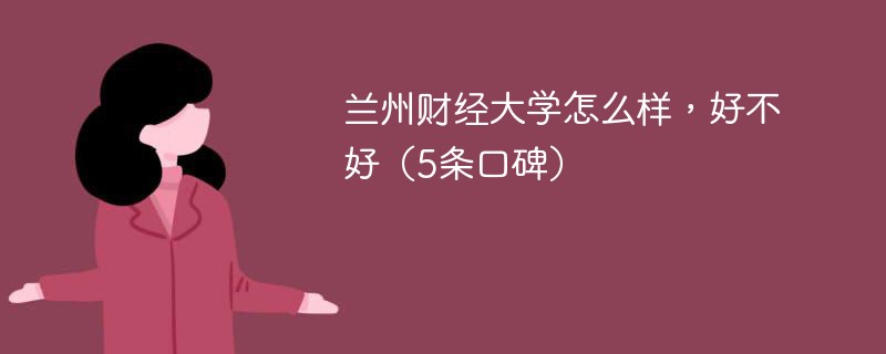 兰州财经大学怎么样好不好 兰州财经大学算好大学么