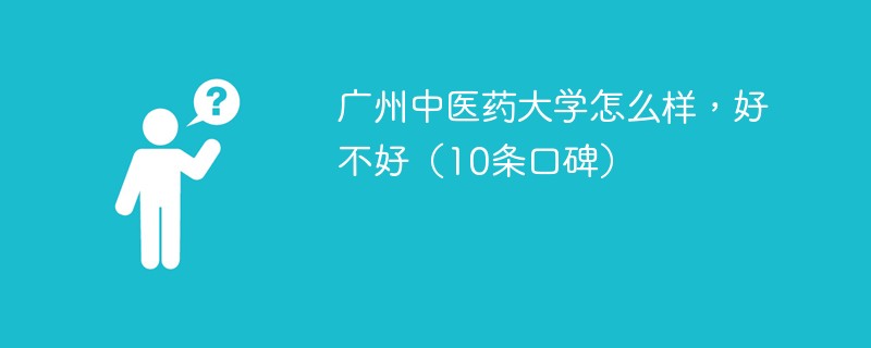 广州中医药大学怎么样好不好 广州中医药大学到底怎么样