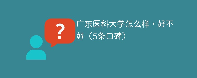 广东医科大学怎么样好不好 广东医科大学到底怎么样