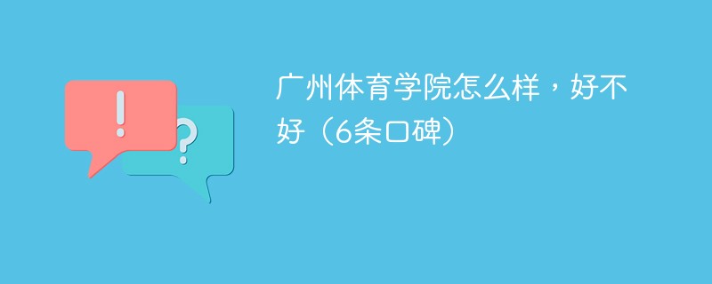 广州体育学院怎么样好不好 广州体育学院好不好?