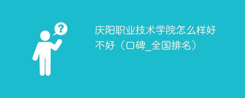 庆阳职业技术学院怎么样好不好 庆阳职业技术学院好吗