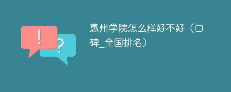 惠州学院怎么样好不好 惠州学院怎么样