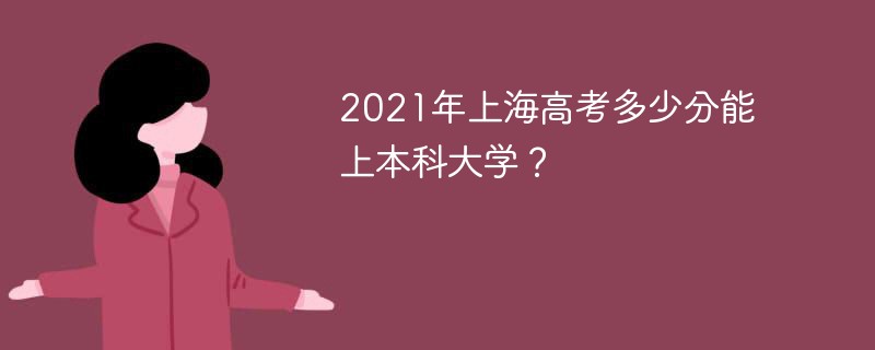 2022上海高考本科要多少分 上海2022高考多少分上一本