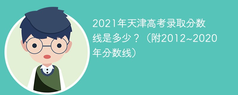 2021年天津高考录取分数线一览表 去年天津高考录取分数线是多少