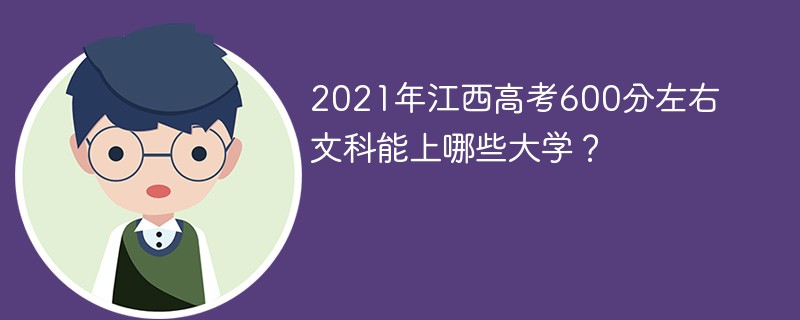 2022江西文科600分能考什么大学 江西省文科600分能考什么大学