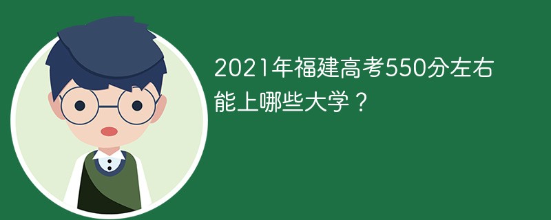 2022福建高考550分能上什么大学 福建省550分能上211大学吗