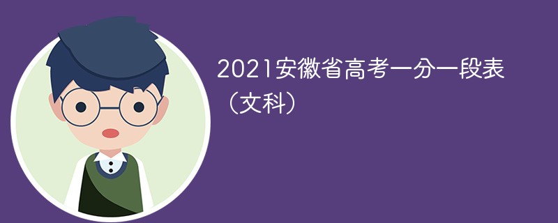 2021安徽省高考一分一段表文科 2021年安徽省一分一段表文科