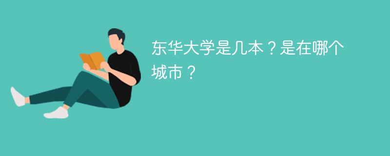 东华大学是几本学校 东华大学是一本还是二本