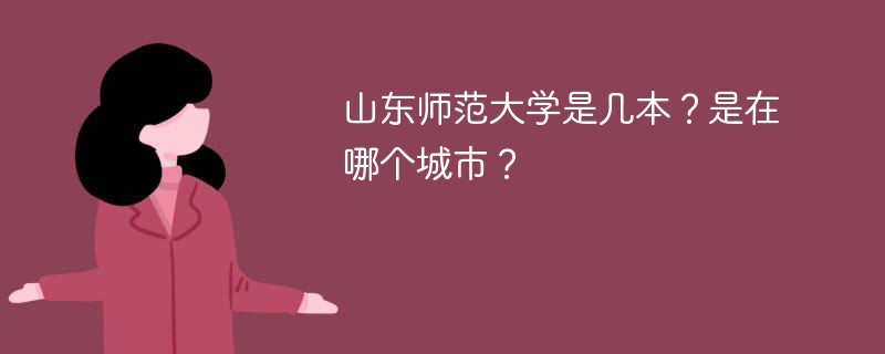 山东师范大学是几本学校 山东师范大学是一本还是二本?