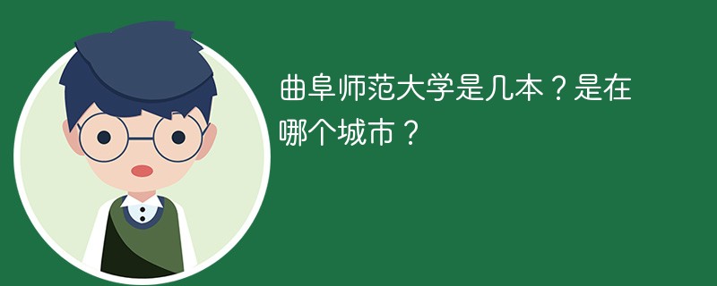 曲阜师范大学是几本院校 曲阜师范大学是一本还是二本