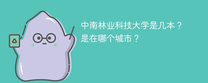 中南林业科技大学是几本 中南林业科技大学是一本还是二本