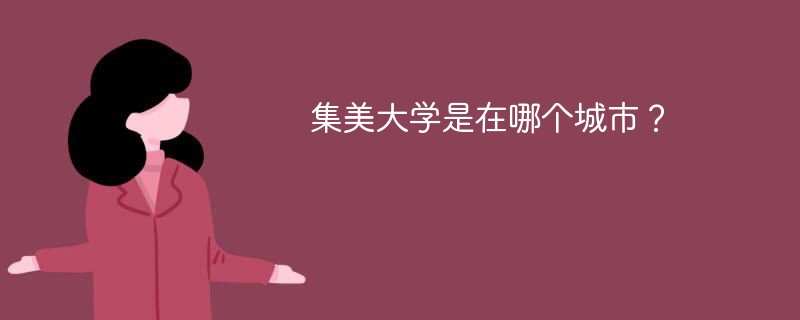 集美大学是在哪个城市 集美大学在哪个省哪个市