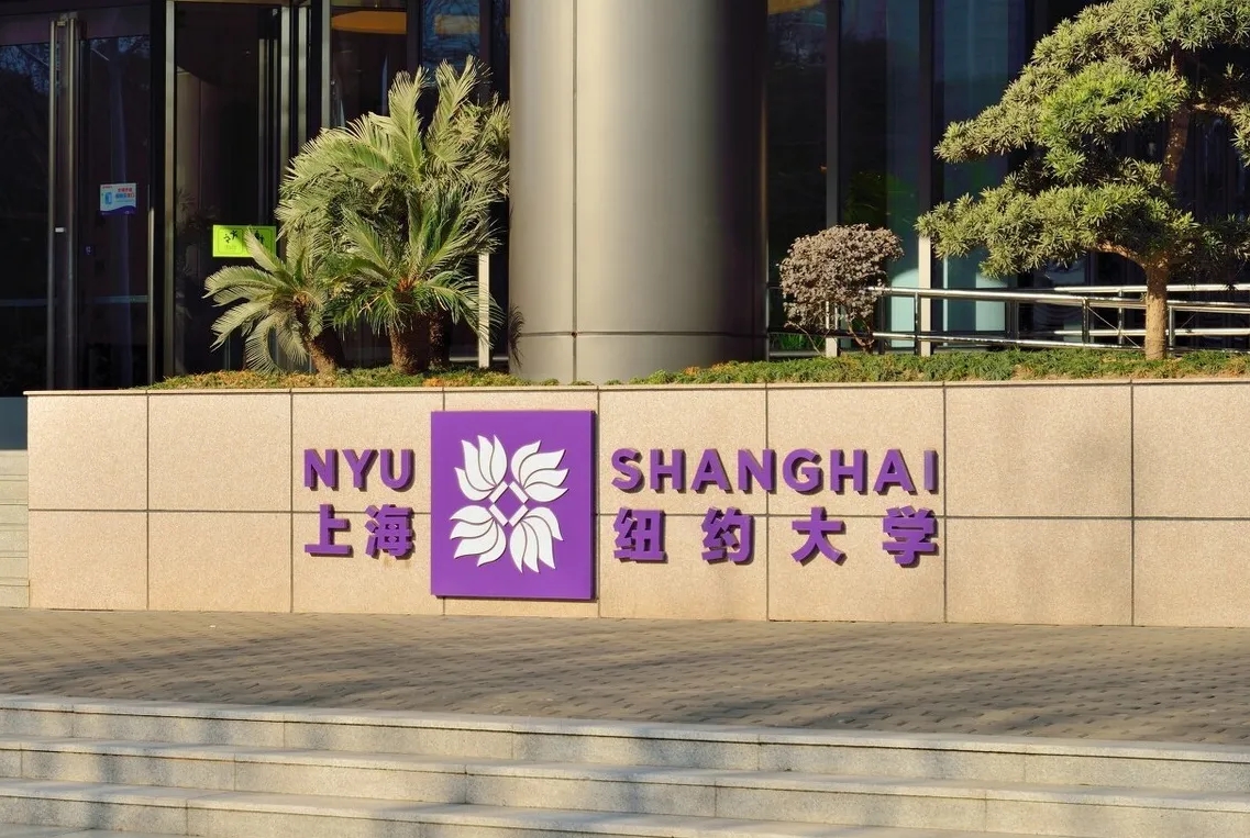 上海纽约大学如何申请 上海纽约大学录取条件