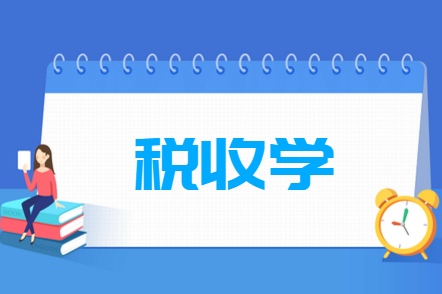 税收学专业就业前景好吗 税收学专业就业前景和就业方向