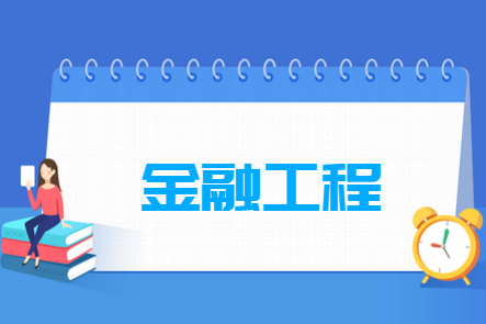 金融工程专业就业前景如何 金融工程专业就业前景和就业方向