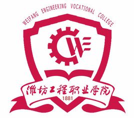 潍坊职业工程学院有什么专业 潍坊工程职业学院专业排名