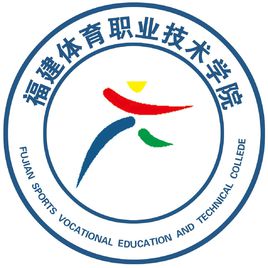 福建体育职业技术学院有什么专业 福建体育职业技术学院好吗