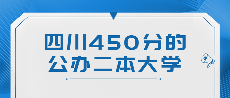 2022年四川高考450分能上哪些大学 四川450分左右的二本大学