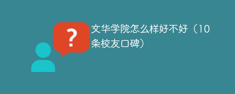 文华学院怎么样好不好 文华学院值得上吗