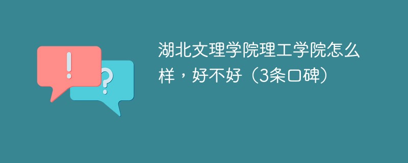 湖北文理学院怎么样,好不好 湖北文理学院理工学院值得上吗