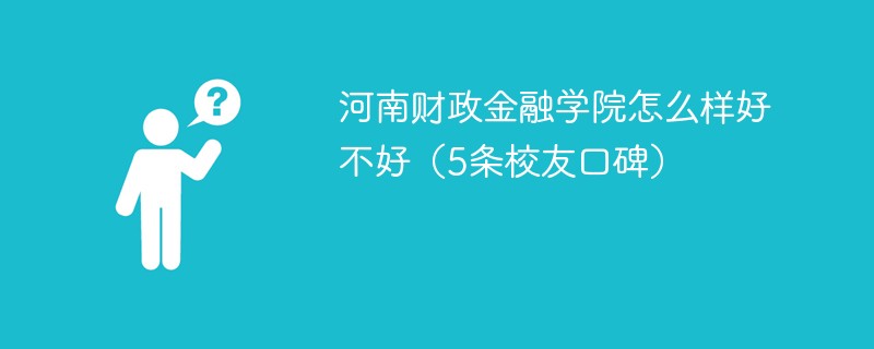 河南财政金融学院怎么样 河南财政金融学院实力如何