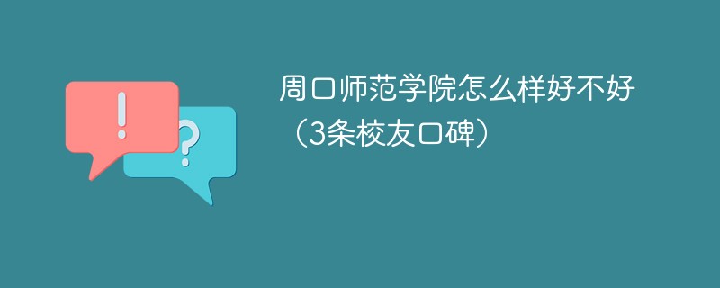 周口师范学院怎么样好不好 周口师范学院到底好吗