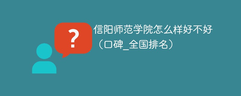 信阳师范学院怎么样 信阳师范学院是好学校吗