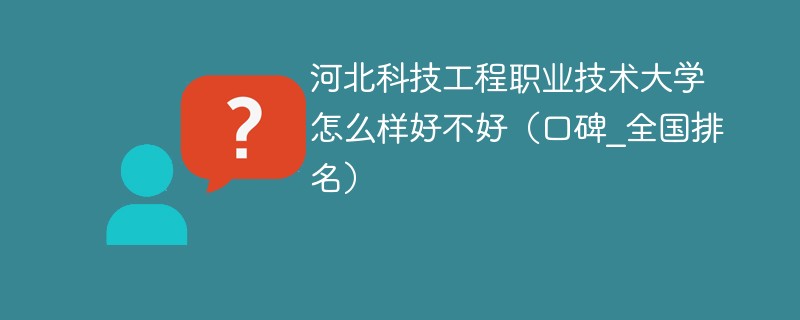 河北科技工程职业技术大学怎么样好不好 河北科技工程职业技术大学实力如何