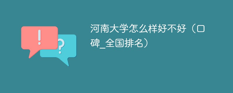 河南大学怎么样好不好 河南大学值得去吗