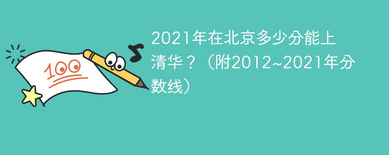 2022年北京高考多少分上清华北大 2022年北京清华录取分数线是多少