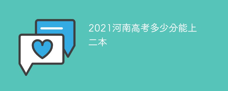 2022河南高考多少分能上二本 2022河南上二本至少多少分