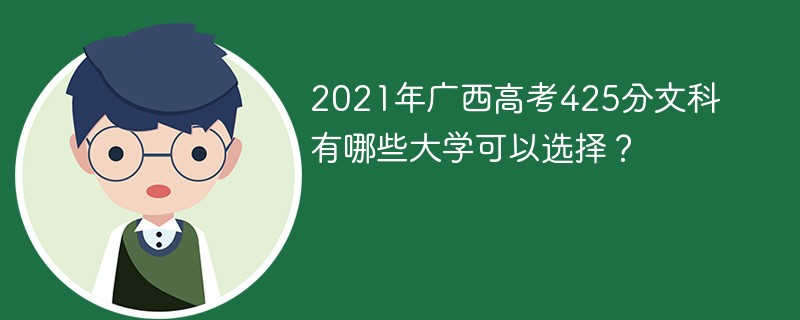 2022广西高考442分文科能上什么大学 2022高考广西文科分数线