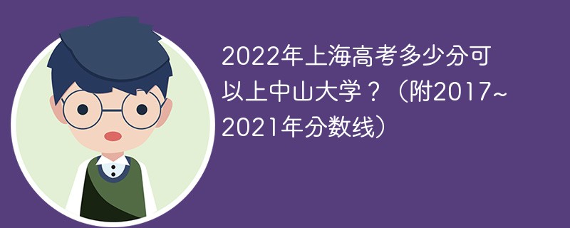 中山大学上海录取分数线2022是多少分 2022年上海高考多少分可以上中山大学