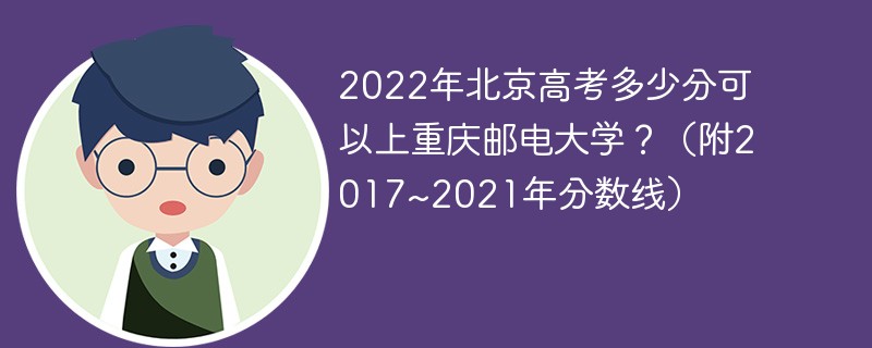 2022年北京高考多少分可以上重庆邮电大学 重庆邮电大学2022年北京录取分数线