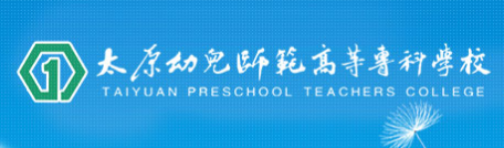 太原幼儿师范高等专科学校2022年招生简章