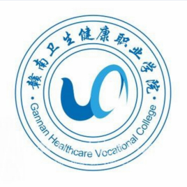 赣南卫生健康职业学院2022招生简章 赣南卫生健康职业学院介绍