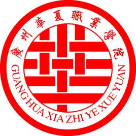 广州华夏职业学院2022招生简章 广州华夏职业学院招生计划