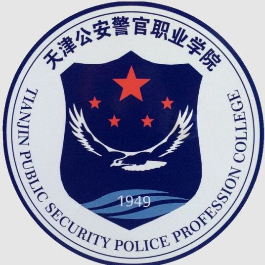 天津公安警官职业学院2022年招生章程