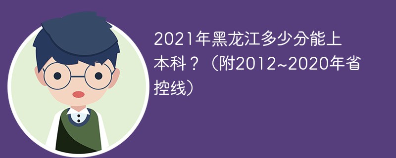 黑龙江2022年本科线多少分 预计2022年黑龙江本科分数